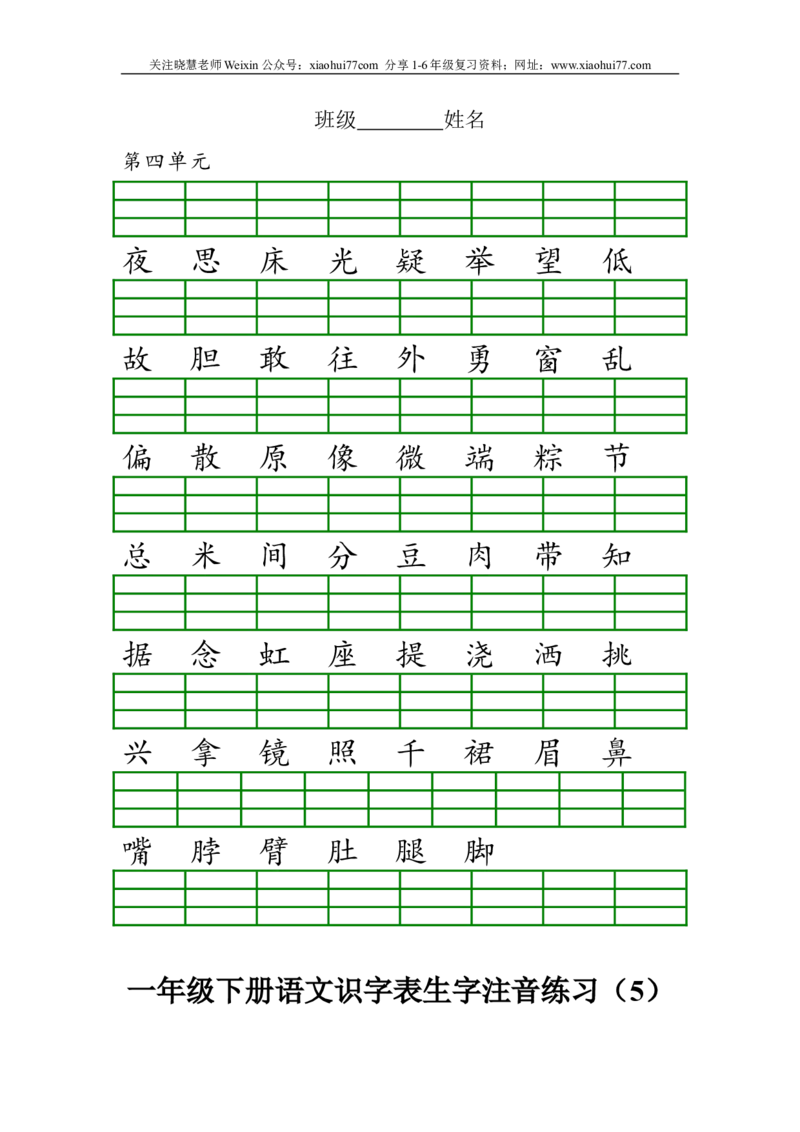 部编版一年级下册语文识字表生字注音练习资料_小学1-6年级全部试卷_语文_一年级_3-6-2、小学一年级语文下册_3-6-2-2、练习题、作业、试题、试卷_部编（人教）版_专项练习