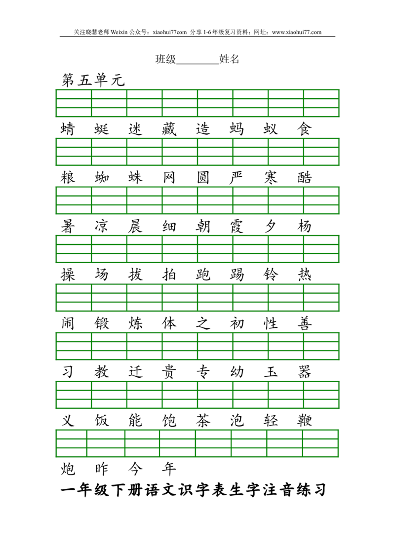 部编版一年级下册语文识字表生字注音练习资料_小学1-6年级全部试卷_语文_一年级_3-6-2、小学一年级语文下册_3-6-2-2、练习题、作业、试题、试卷_部编（人教）版_专项练习