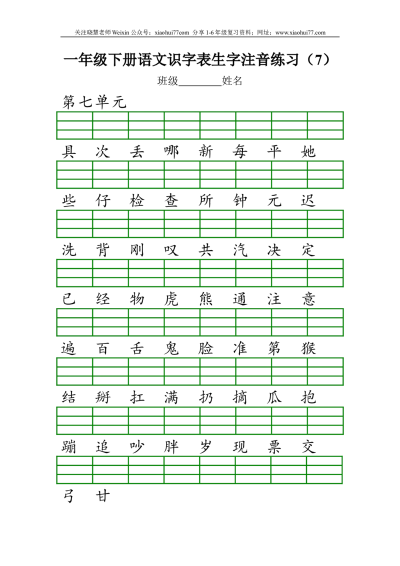 部编版一年级下册语文识字表生字注音练习资料_小学1-6年级全部试卷_语文_一年级_3-6-2、小学一年级语文下册_3-6-2-2、练习题、作业、试题、试卷_部编（人教）版_专项练习