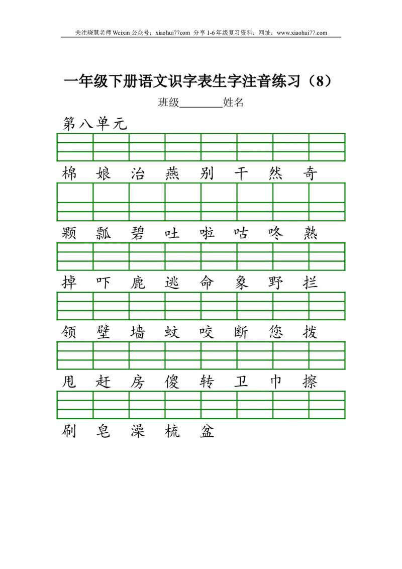 部编版一年级下册语文识字表生字注音练习资料_小学1-6年级全部试卷_语文_一年级_3-6-2、小学一年级语文下册_3-6-2-2、练习题、作业、试题、试卷_部编（人教）版_专项练习