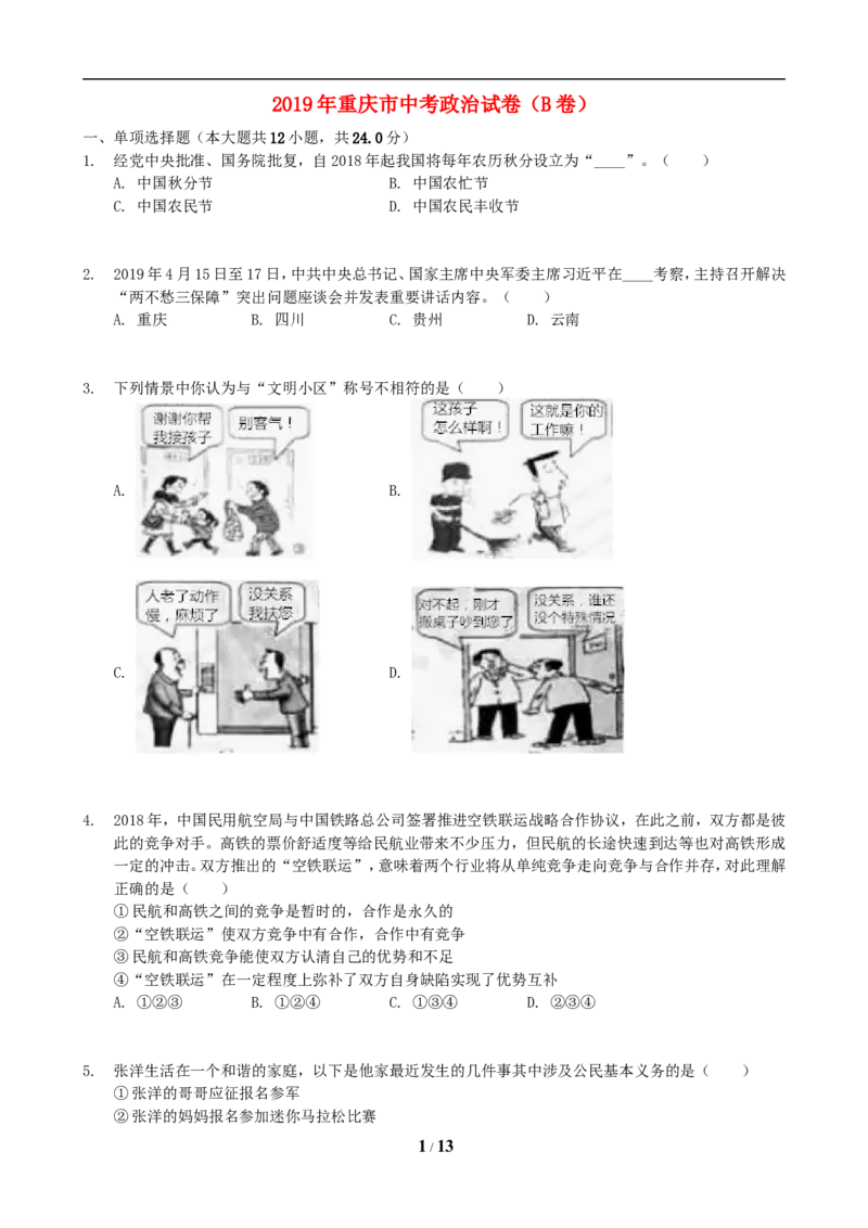 2019年重庆市中考思想品德B卷试卷及答案_7.政治中考真题2015-2024年_地区卷_重庆中考思想品德08-22