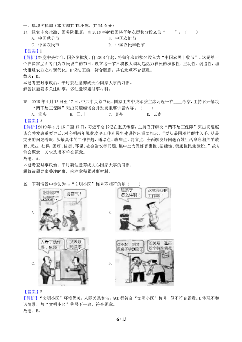 2019年重庆市中考思想品德B卷试卷及答案_7.政治中考真题2015-2024年_地区卷_重庆中考思想品德08-22