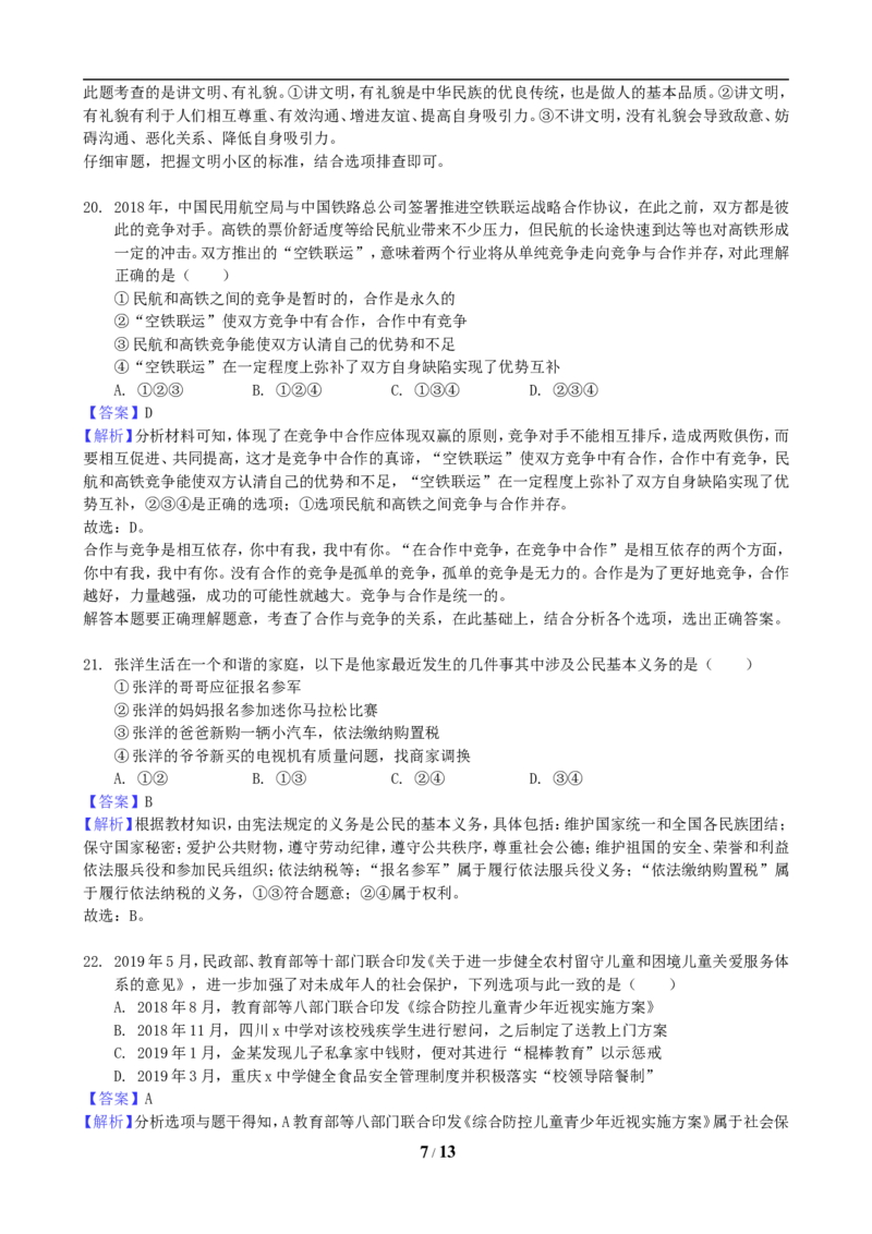 2019年重庆市中考思想品德B卷试卷及答案_7.政治中考真题2015-2024年_地区卷_重庆中考思想品德08-22