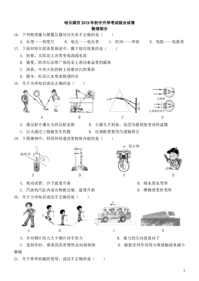 2019年黑龙江省哈尔滨市中考物理及答案_中考真题_4.物理中考真题2015-2024年_地区卷_黑龙江_哈尔滨中考物理