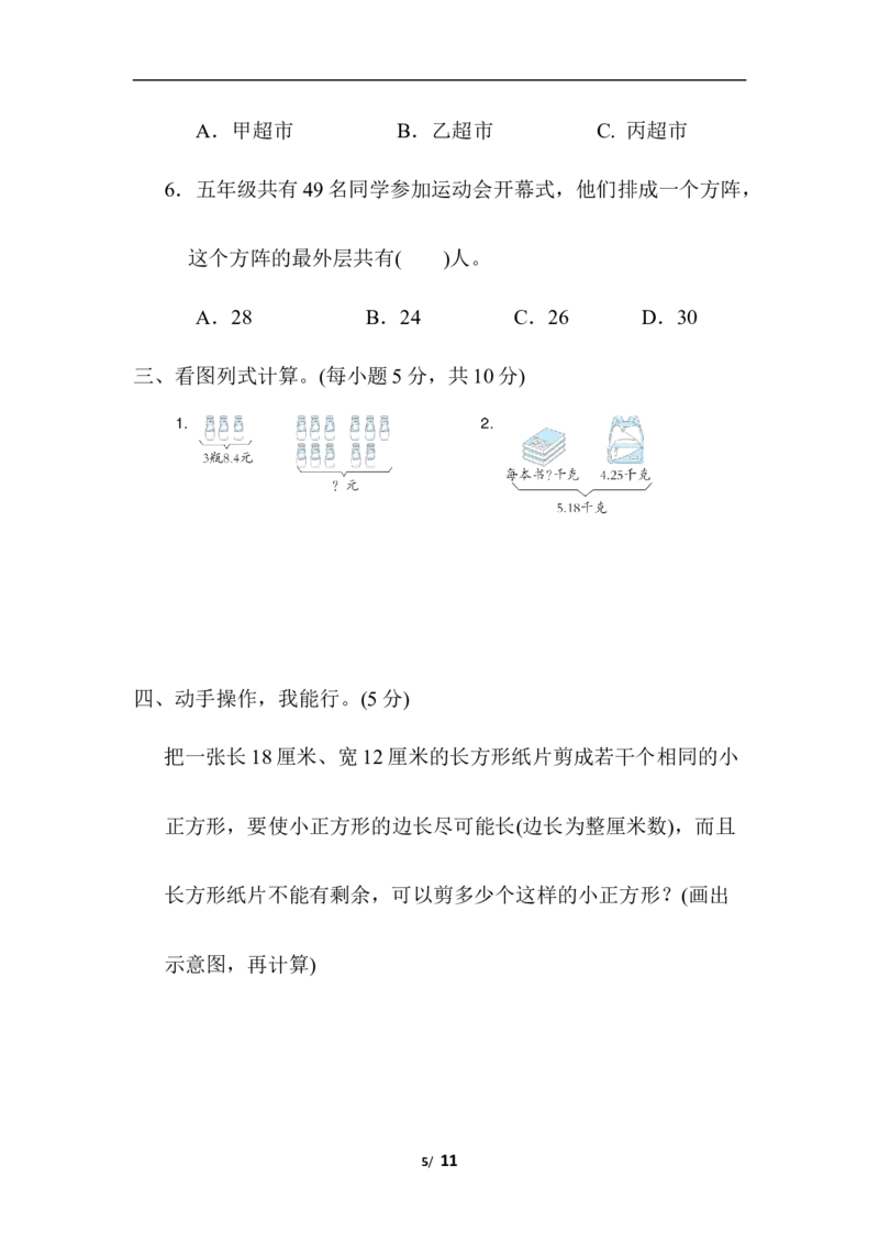 综合应用_小学1-6年级全部试卷_数学_五年级_3-10-3、小学五年级数学上册_3-10-3-2、练习题、作业、试题、试卷_北师大版_专项练习