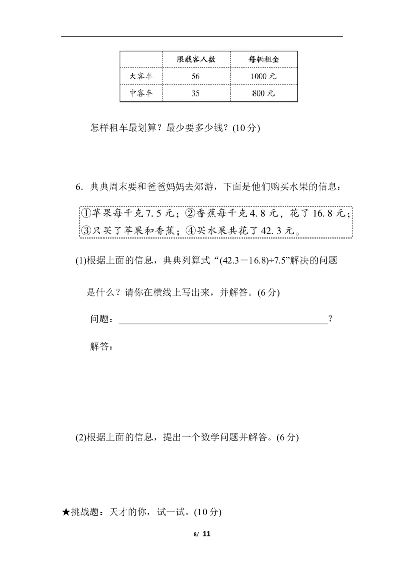 综合应用_小学1-6年级全部试卷_数学_五年级_3-10-3、小学五年级数学上册_3-10-3-2、练习题、作业、试题、试卷_北师大版_专项练习