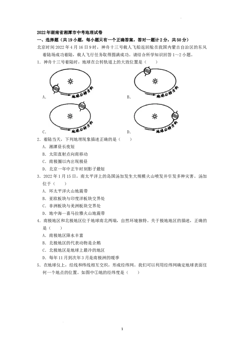 2022年湖南省湘潭市中考地理真题（原卷版）_9.地理中考真题2015-2024年_地区卷_湖南省_湘潭地理（只有2022