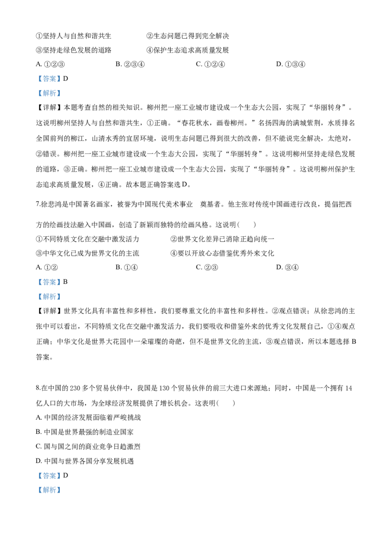 2020年广西柳州市中考政治试题（解析）_7.政治中考真题2015-2024年_地区卷_广西省_柳州中考思品07-22缺13