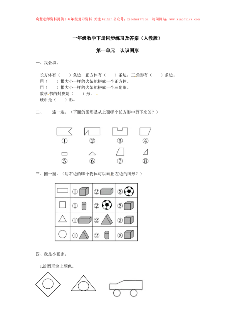 精品一年级下册数学同步练习-《认识图形（二）》3-人教新课标版_小学1-6年级全部试卷_数学_一年级_3-6-4、小学一年级数学下册_3-6-4-2、练习题、作业、试题、试卷_人教版_同步练习