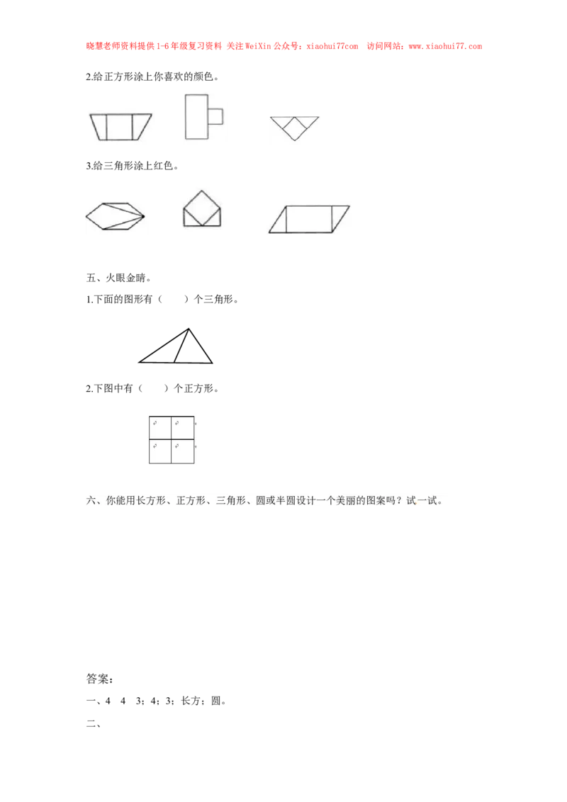 精品一年级下册数学同步练习-《认识图形（二）》3-人教新课标版_小学1-6年级全部试卷_数学_一年级_3-6-4、小学一年级数学下册_3-6-4-2、练习题、作业、试题、试卷_人教版_同步练习