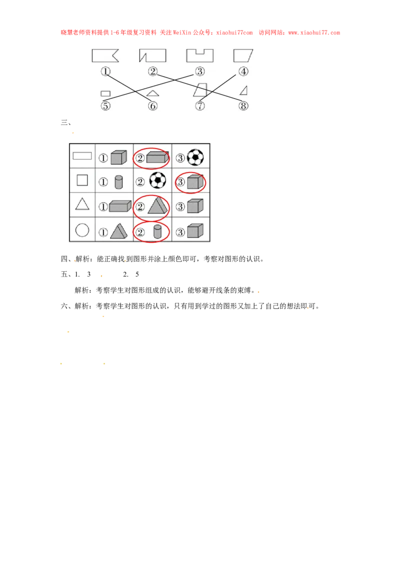 精品一年级下册数学同步练习-《认识图形（二）》3-人教新课标版_小学1-6年级全部试卷_数学_一年级_3-6-4、小学一年级数学下册_3-6-4-2、练习题、作业、试题、试卷_人教版_同步练习