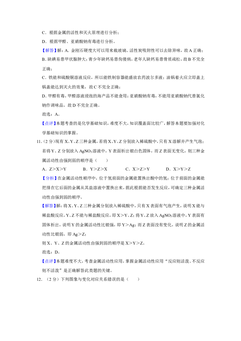 2019年青海省中考化学试卷（省卷）（含解析版）_中考真题_5.化学中考真题2015-2024年_地区卷_青海化学10-21