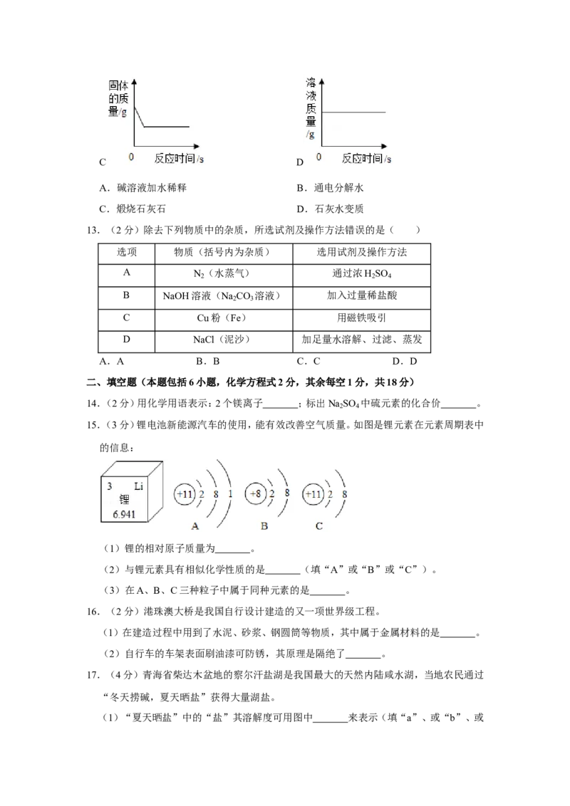2019年青海省中考化学试卷（省卷）（含解析版）_中考真题_5.化学中考真题2015-2024年_地区卷_青海化学10-21