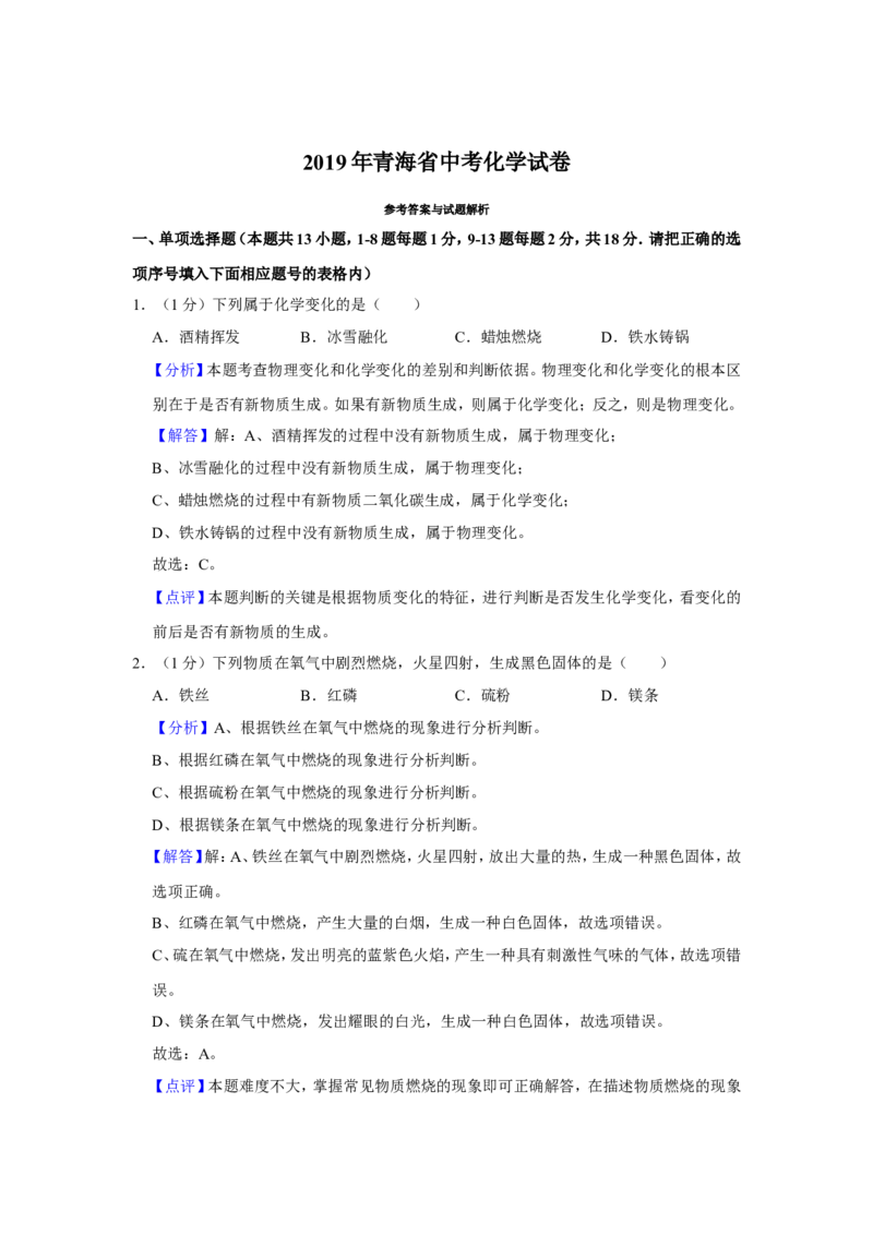 2019年青海省中考化学试卷（省卷）（含解析版）_中考真题_5.化学中考真题2015-2024年_地区卷_青海化学10-21