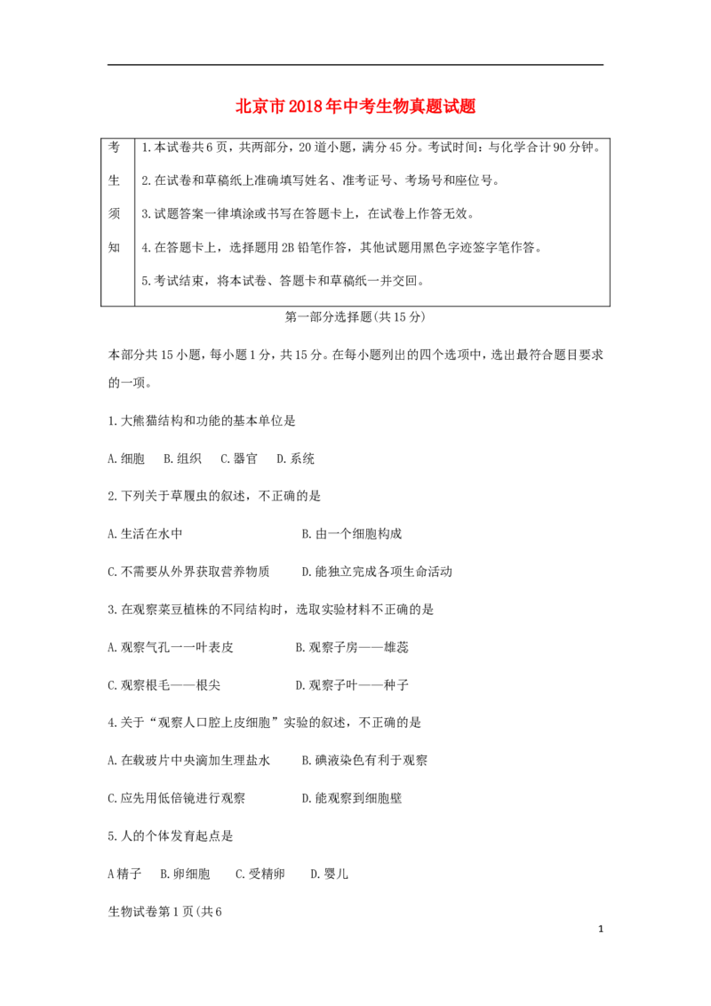 北京市2018年中考生物真题试题（含答案）_8.生物中考真题2015-2024年_2018年全国中考生物141份