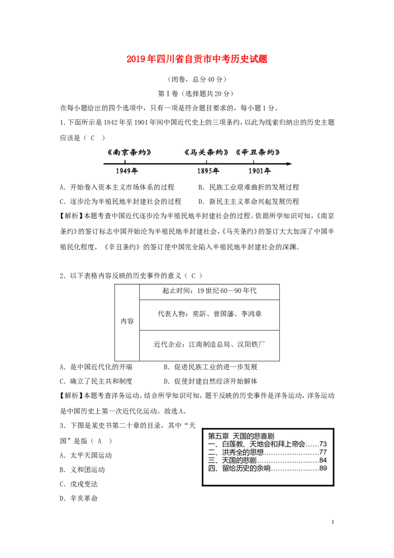 四川省自贡市2019年中考历史真题试题（含解析）_6.历史中考真题2015-2024年_2019年全国中考历史170份