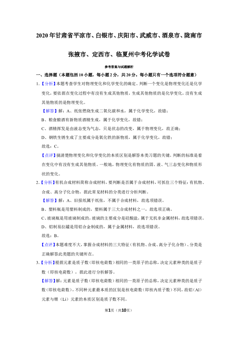 2020年甘肃省武威、白银、定西、平凉、酒泉、临夏州、张掖、陇南、庆阳、张掖中考化学试题（解析版）_中考真题_5.化学中考真题2015-2024年_地区卷_甘肃省
