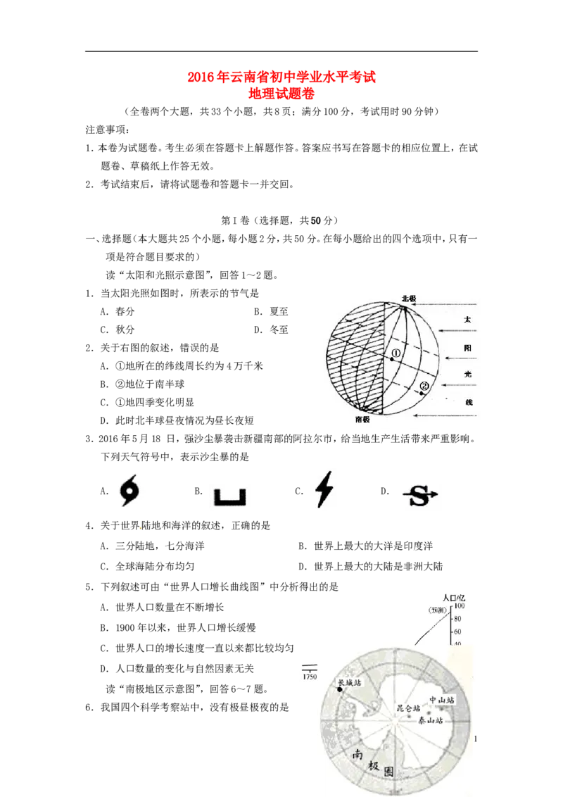 云南省2016年中考地理真题试题（含答案）_9.地理中考真题2015-2024年_2016年全国中考地理65份