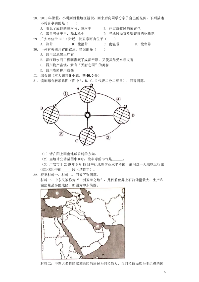 四川省广安市2019年中考地理真题试题（含解析）_9.地理中考真题2015-2024年_2019年全国中考地理133份