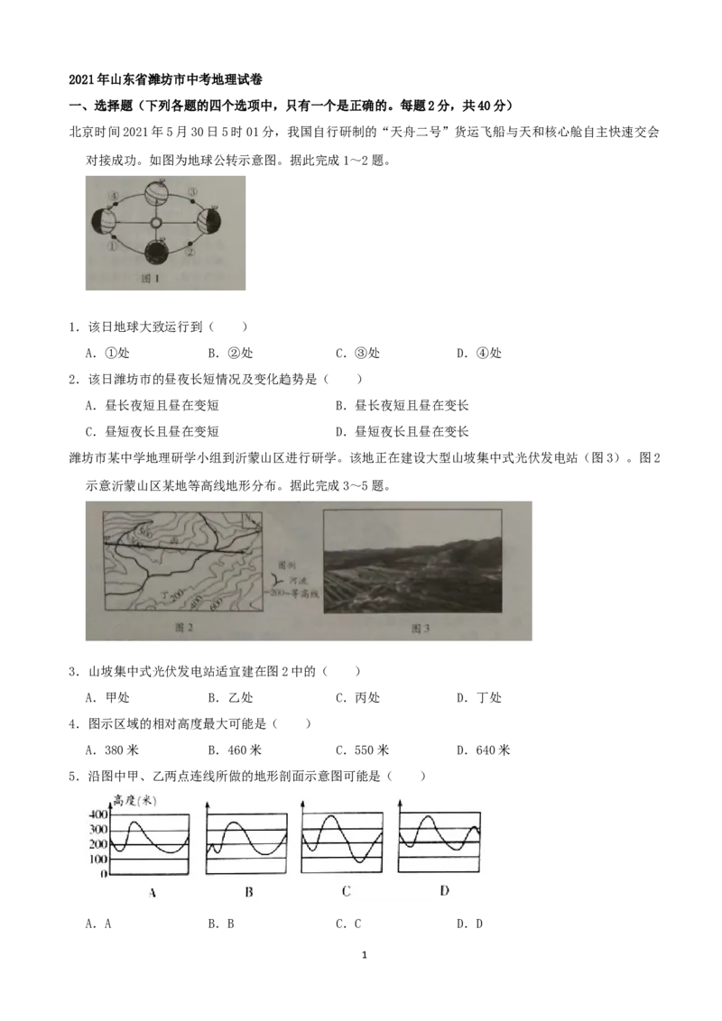 2021潍坊市中考地理试题真题（教师版）_9.地理中考真题2015-2024年_地区卷_山东省_山东潍坊中考地理08-22