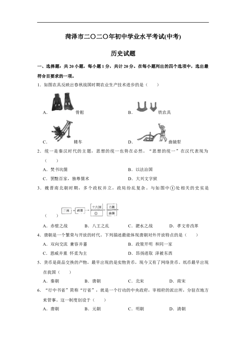 2020年菏泽市中考历史试题含答案_6.历史中考真题2015-2024年_地区卷_山东省_菏泽历史10-21