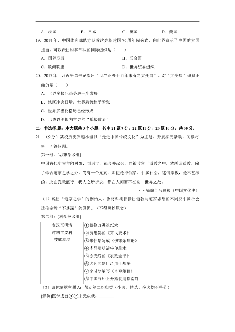 2020年菏泽市中考历史试题含答案_6.历史中考真题2015-2024年_地区卷_山东省_菏泽历史10-21