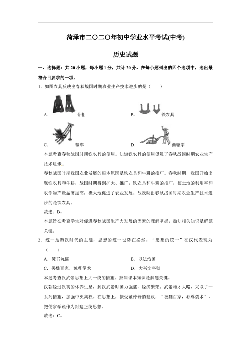 2020年菏泽市中考历史试题含答案_6.历史中考真题2015-2024年_地区卷_山东省_菏泽历史10-21