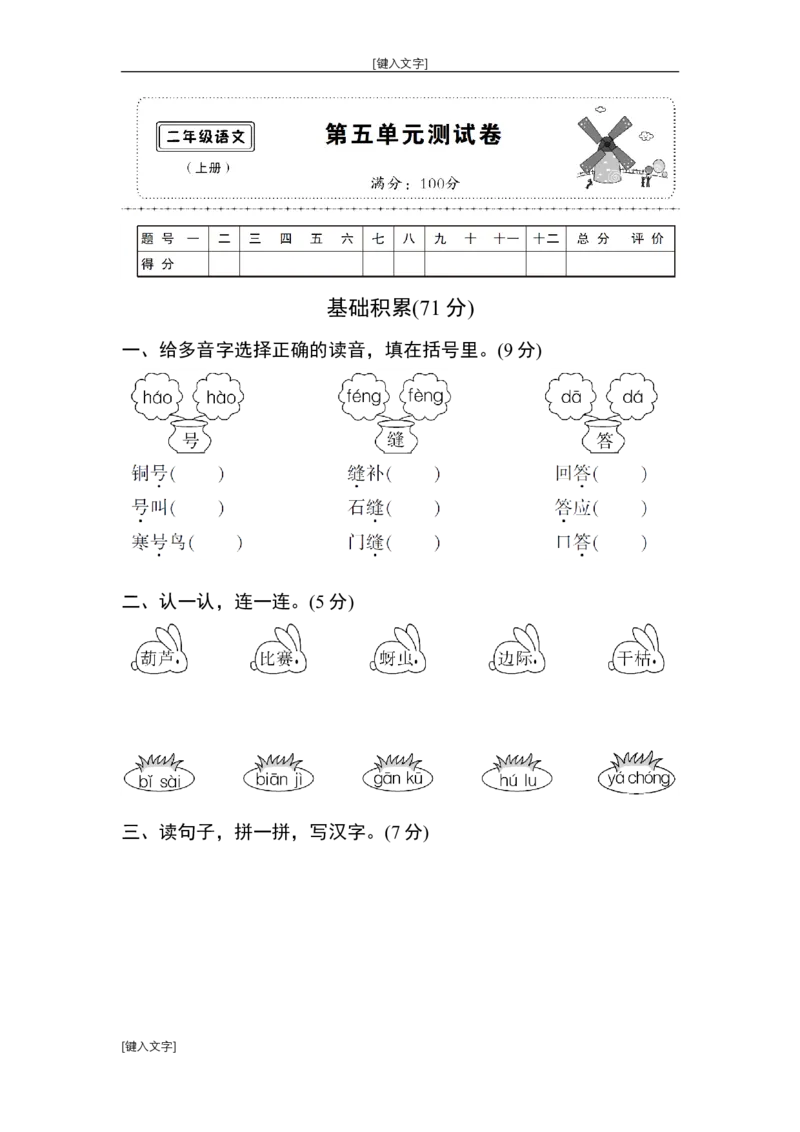 部编版二年级语文上第五单元测试卷_小学1-6年级全部试卷_语文_二年级_3-7-1、小学二年级语文上册_3-7-1-2、练习题、作业、试题、试卷_部编（人教）版_单元测试卷