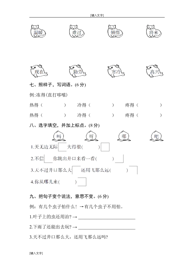 部编版二年级语文上第五单元测试卷_小学1-6年级全部试卷_语文_二年级_3-7-1、小学二年级语文上册_3-7-1-2、练习题、作业、试题、试卷_部编（人教）版_单元测试卷