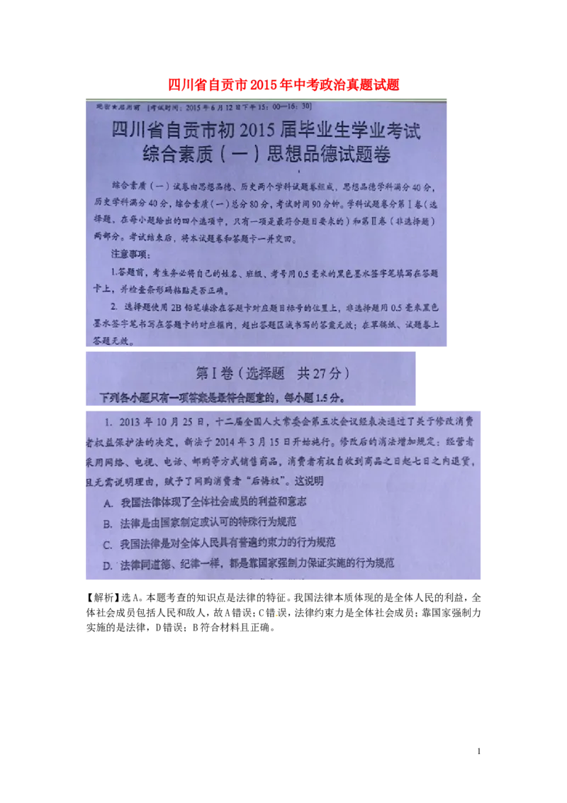 四川省自贡市2015年中考政治真题试题（扫描版含解析）_7.政治中考真题2015-2024年_2015年全国中考政治113份