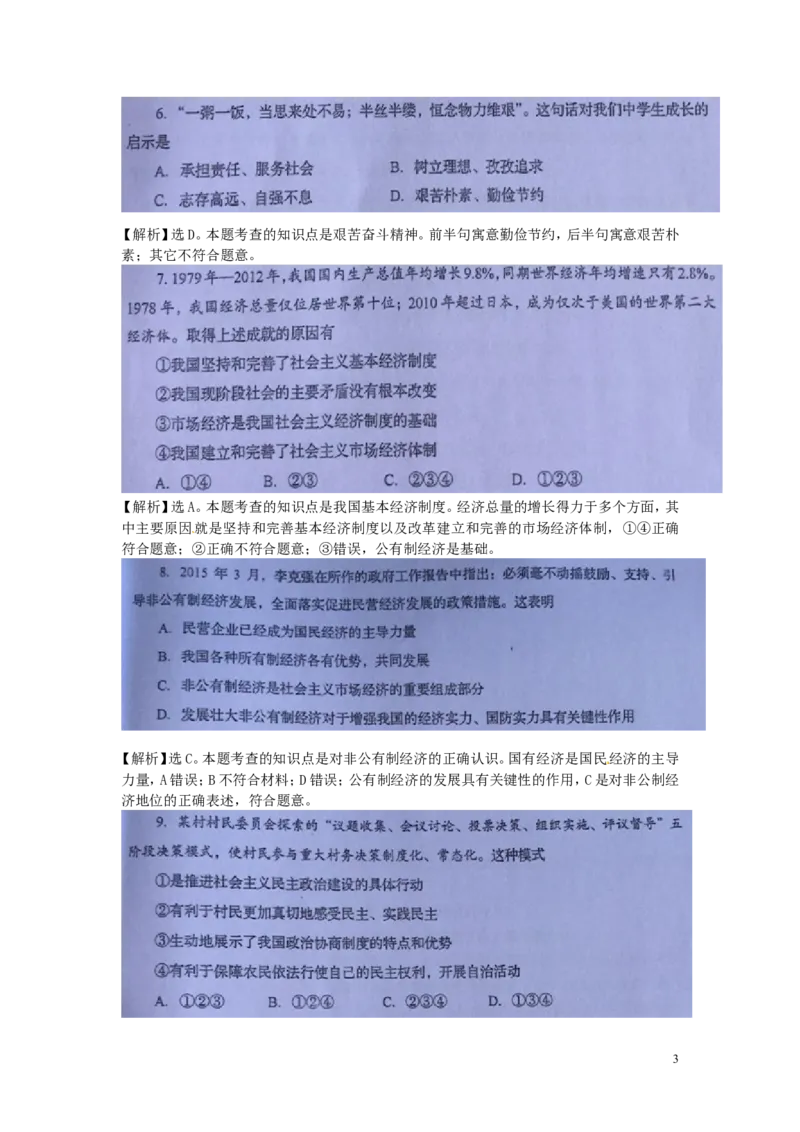 四川省自贡市2015年中考政治真题试题（扫描版含解析）_7.政治中考真题2015-2024年_2015年全国中考政治113份