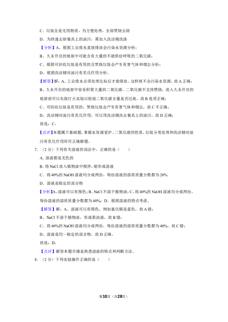 2019年湖南省怀化市中考化学试卷（含解析版）_中考真题_5.化学中考真题2015-2024年_地区卷_湖南省_怀化化学12-222