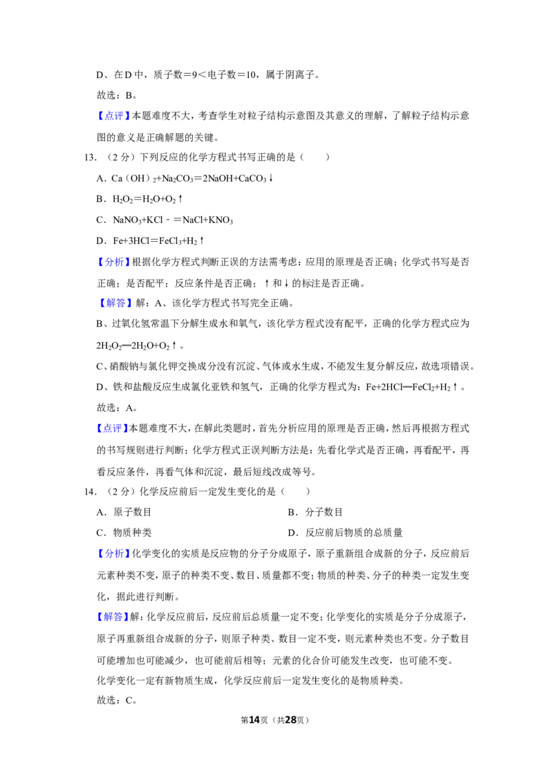 2019年湖南省怀化市中考化学试卷（含解析版）_中考真题_5.化学中考真题2015-2024年_地区卷_湖南省_怀化化学12-222