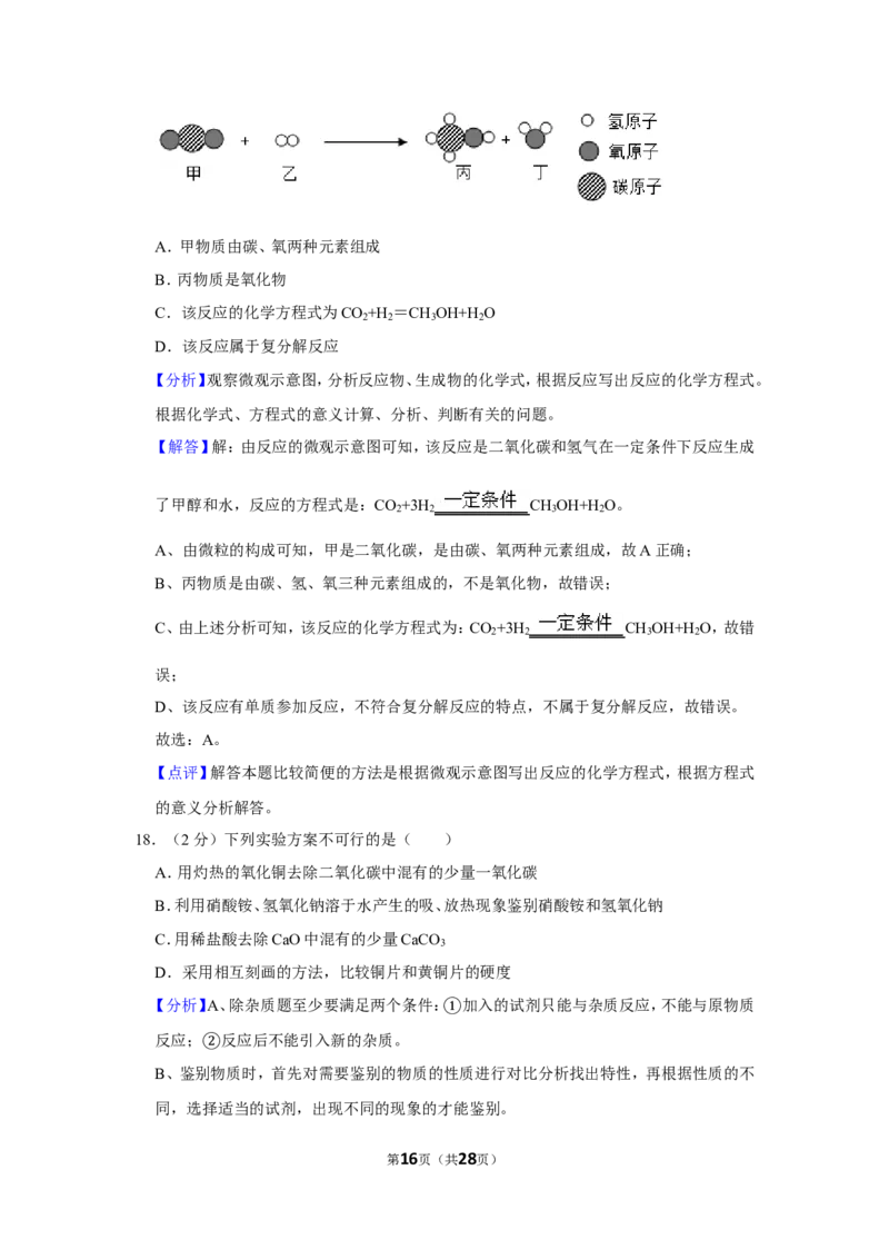 2019年湖南省怀化市中考化学试卷（含解析版）_中考真题_5.化学中考真题2015-2024年_地区卷_湖南省_怀化化学12-222