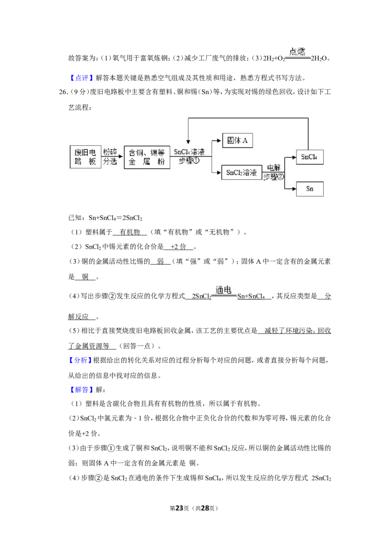 2019年湖南省怀化市中考化学试卷（含解析版）_中考真题_5.化学中考真题2015-2024年_地区卷_湖南省_怀化化学12-222