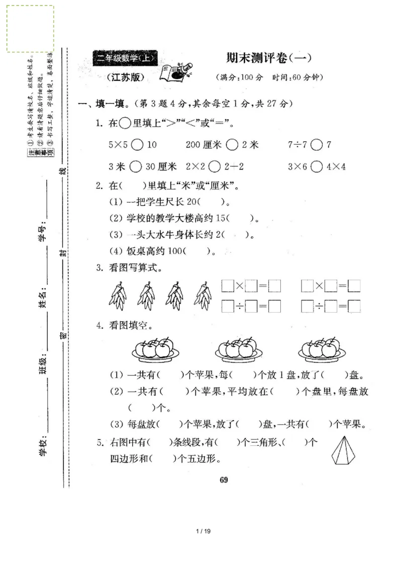 苏教版数学二年级上册期末测评卷4套（扫描版含答案）_小学1-6年级全部试卷_数学_二年级_3-7-3、小学二年级数学上册_3-7-3-2、练习题、作业、试题、试卷_苏教版_期末测试卷