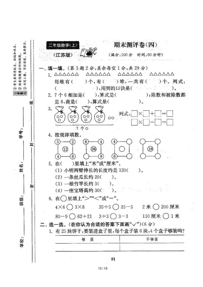 苏教版数学二年级上册期末测评卷4套（扫描版含答案）_小学1-6年级全部试卷_数学_二年级_3-7-3、小学二年级数学上册_3-7-3-2、练习题、作业、试题、试卷_苏教版_期末测试卷