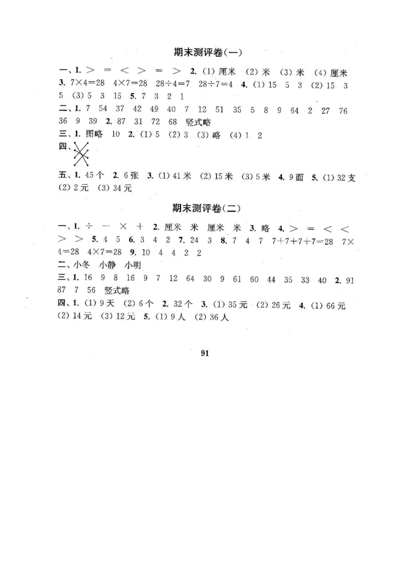 苏教版数学二年级上册期末测评卷4套（扫描版含答案）_小学1-6年级全部试卷_数学_二年级_3-7-3、小学二年级数学上册_3-7-3-2、练习题、作业、试题、试卷_苏教版_期末测试卷