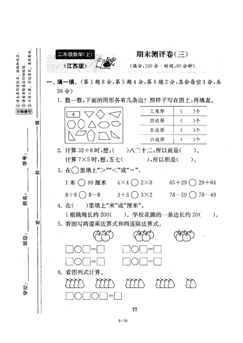 苏教版数学二年级上册期末测评卷4套（扫描版含答案）_小学1-6年级全部试卷_数学_二年级_3-7-3、小学二年级数学上册_3-7-3-2、练习题、作业、试题、试卷_苏教版_期末测试卷