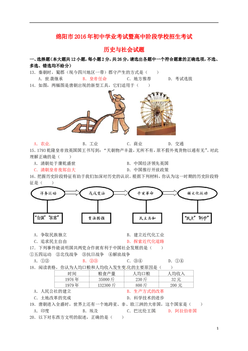 四川省绵阳市2016年中考历史与社会（历史部分）真题试题（含答案）_6.历史中考真题2015-2024年_2016年全国中考历史107份