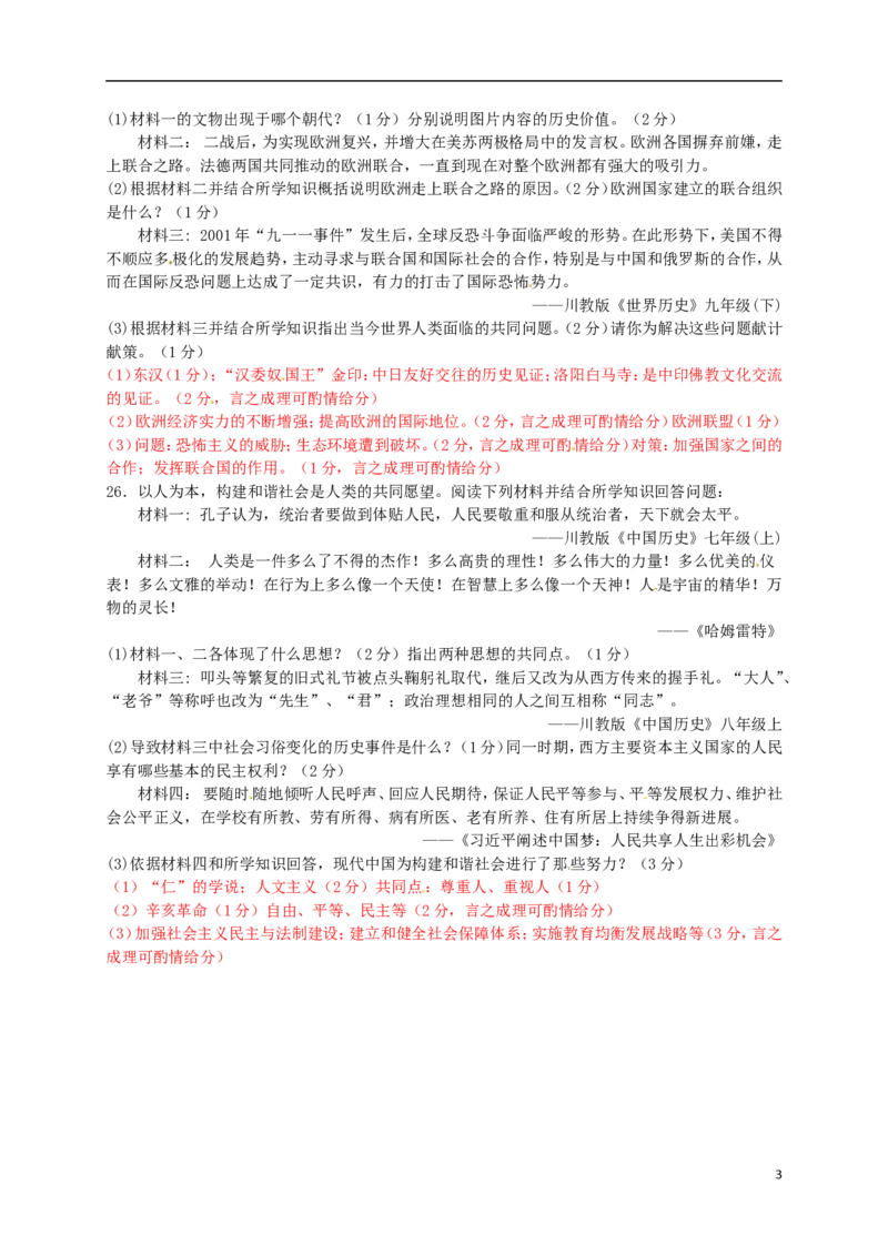 四川省绵阳市2016年中考历史与社会（历史部分）真题试题（含答案）_6.历史中考真题2015-2024年_2016年全国中考历史107份