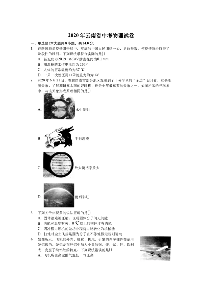2020云南省昆明市中考物理试卷及答案_中考真题_4.物理中考真题2015-2024年_地区卷_云南省_云南昆明中考物理09-21