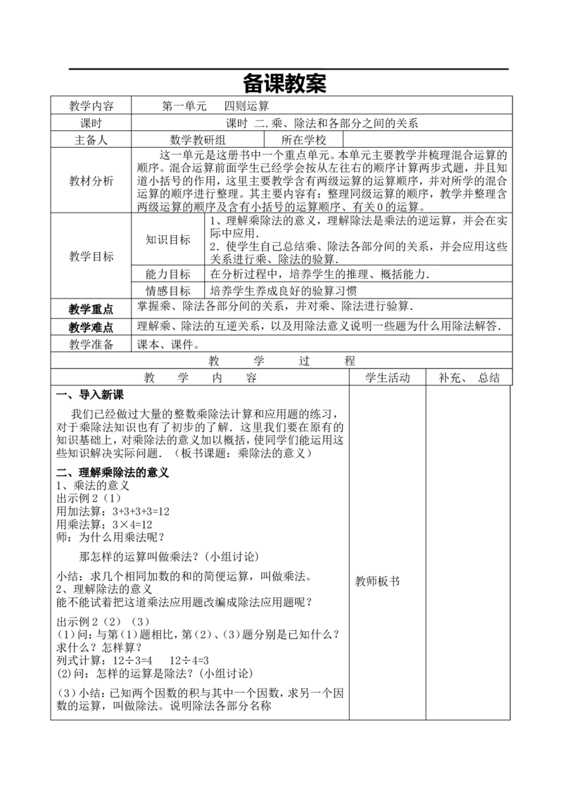 课时2乘、除法和各部分之间的关系_小学1-6年级全部试卷_数学_四年级_3-9-4、小学四年级数学下册_3-9-4-3、课件、讲义、教案_人教版_2.人教版四（下）数学全册教案、导学案_电子教案