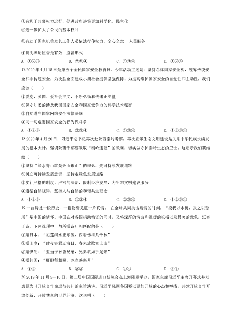 2020年中考道德与法治试题_7.政治中考真题2015-2024年_地区卷_山东省_菏泽政治10-21