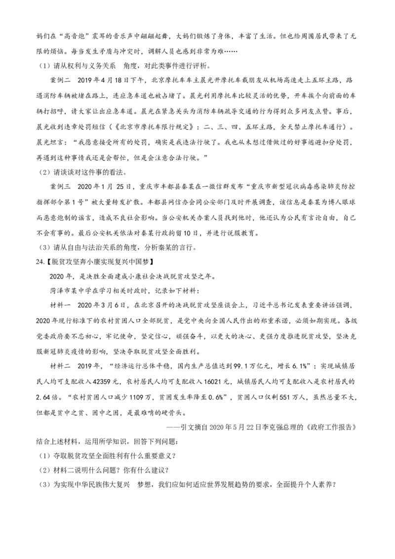2020年中考道德与法治试题_7.政治中考真题2015-2024年_地区卷_山东省_菏泽政治10-21