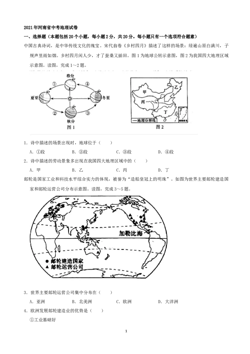 2021年河南省中考地理真题（word，解析版）_9.地理中考真题2015-2024年_地区卷_河南地理15.18-21