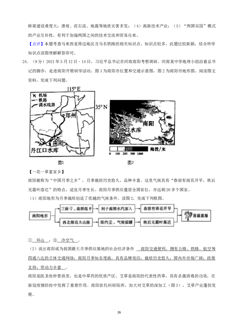 2021年河南省中考地理真题（word，解析版）_9.地理中考真题2015-2024年_地区卷_河南地理15.18-21
