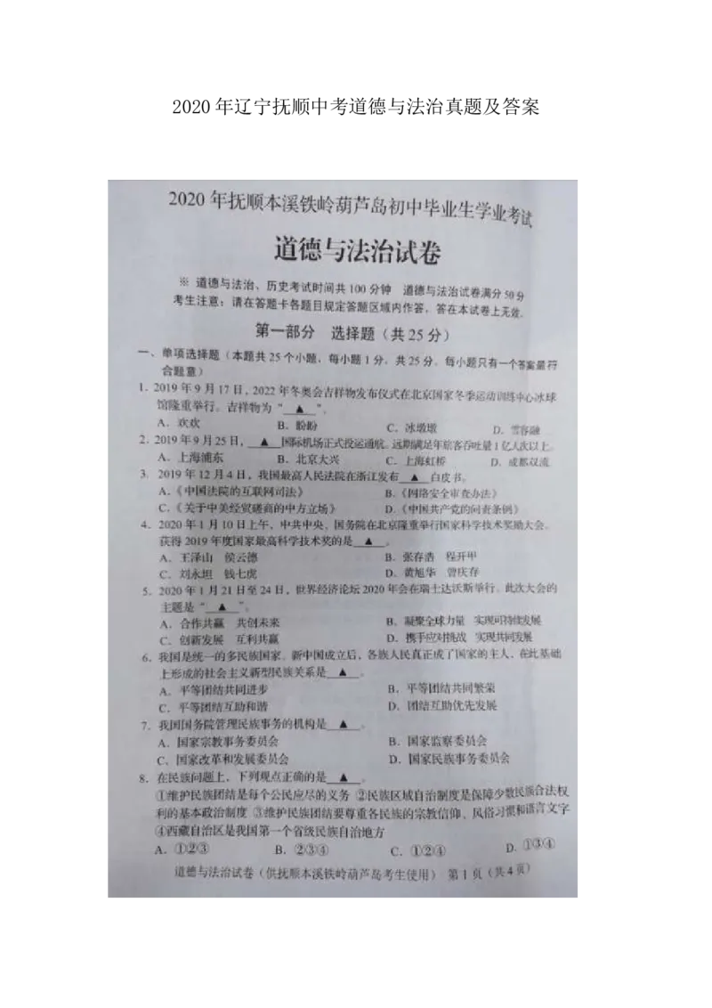 2020年辽宁抚顺中考道德与法治真题及答案_7.政治中考真题2015-2024年_地区卷_辽宁道法_辽宁道法_抚顺道法16-22