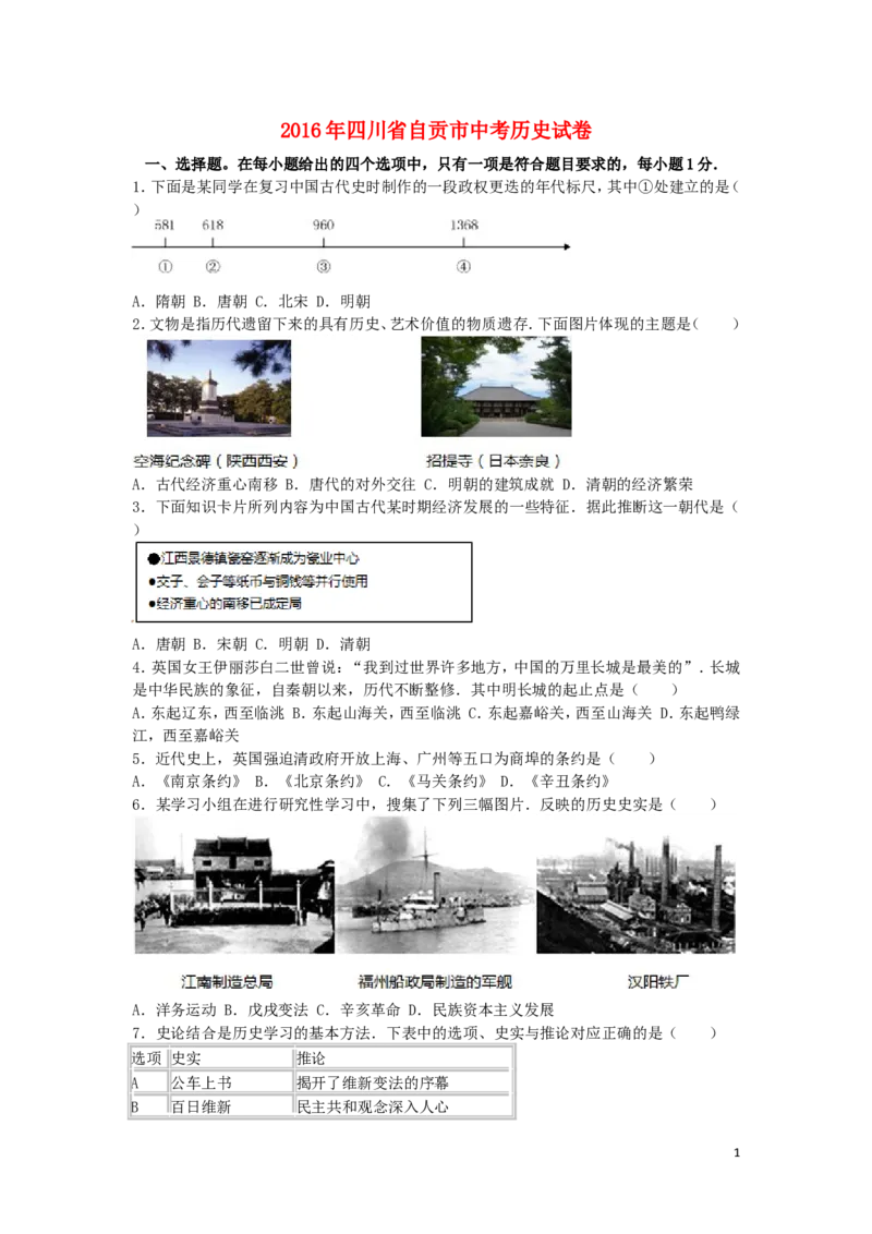 四川省自贡市2016年中考历史真题试题（含解析）_6.历史中考真题2015-2024年_2016年全国中考历史107份