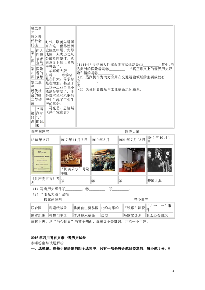 四川省自贡市2016年中考历史真题试题（含解析）_6.历史中考真题2015-2024年_2016年全国中考历史107份